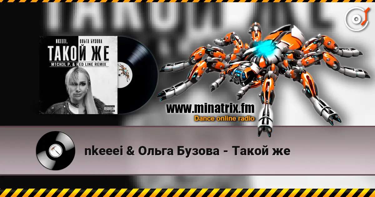 nkeeei & Ольга Бузова - Такой же listen online in high quality | Minatrix.FM