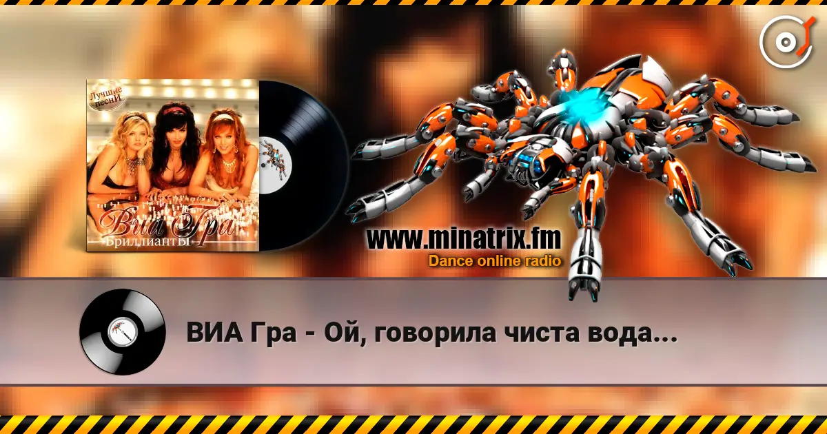 ВИА Гра - Ой, говорила чиста вода... listen online in high quality | Minatrix.FM