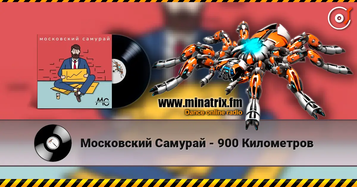Московский Самурай - 900 Километров listen online in high quality | Minatrix.FM
