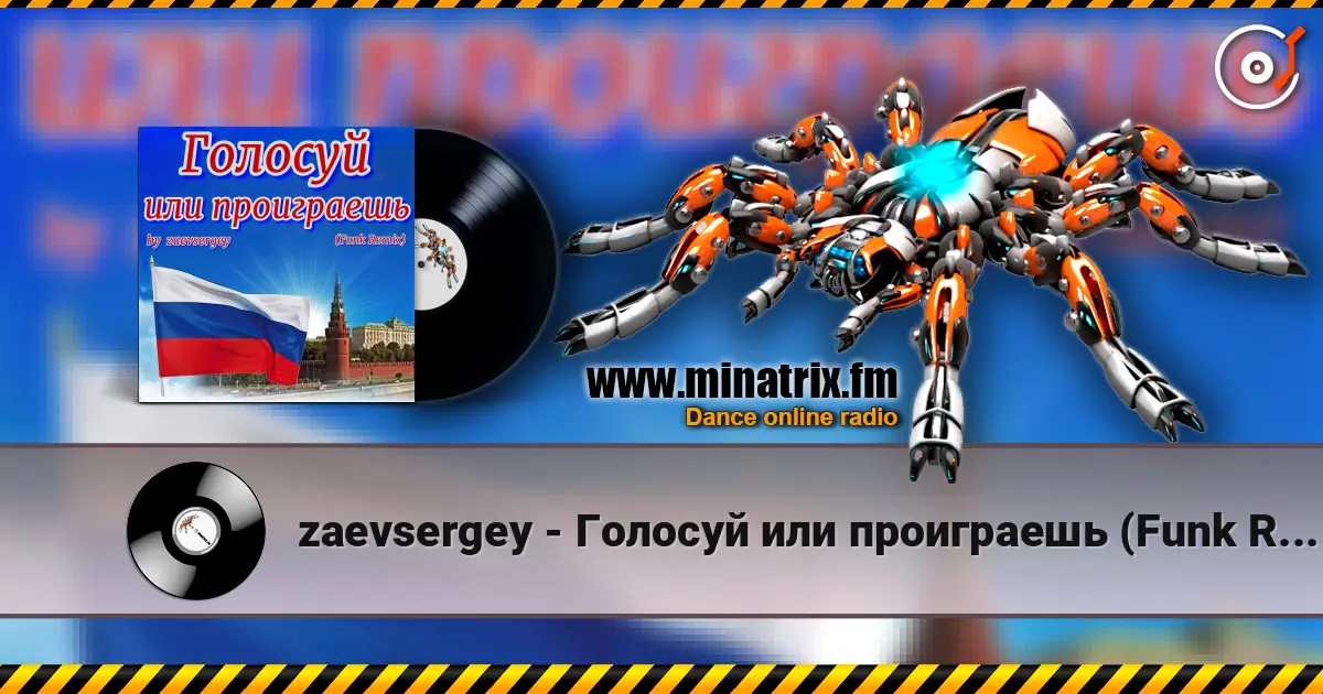 zaevsergey - Голосуй или проиграешь (Funk Remix) listen online in high quality | Minatrix.FM