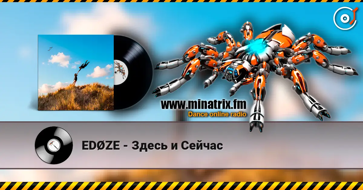 EDØZE - Здесь и Сейчас listen online in high quality | Minatrix.FM