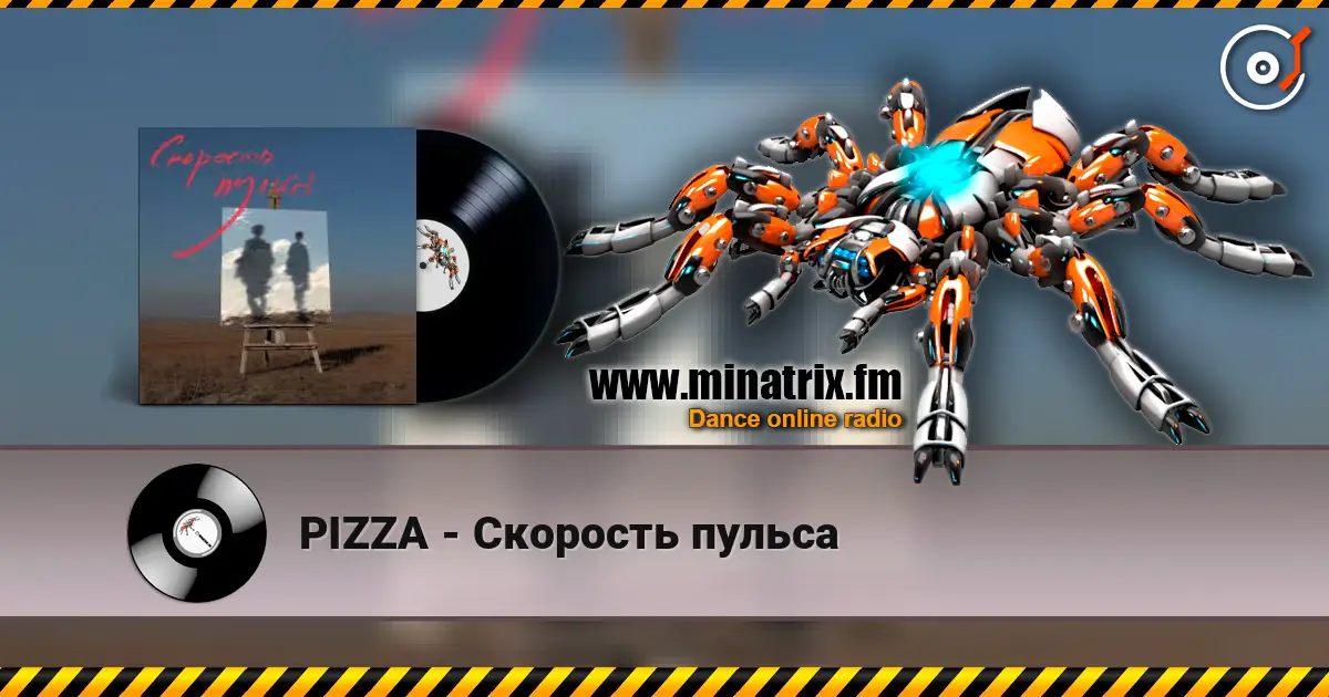 PIZZA - Скорость пульса listen online in high quality | Minatrix.FM