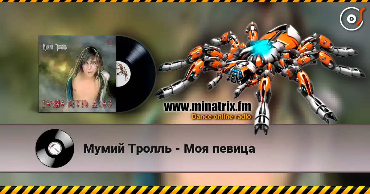 Мумий Тролль - Моя певица listen online in high quality | Minatrix.FM