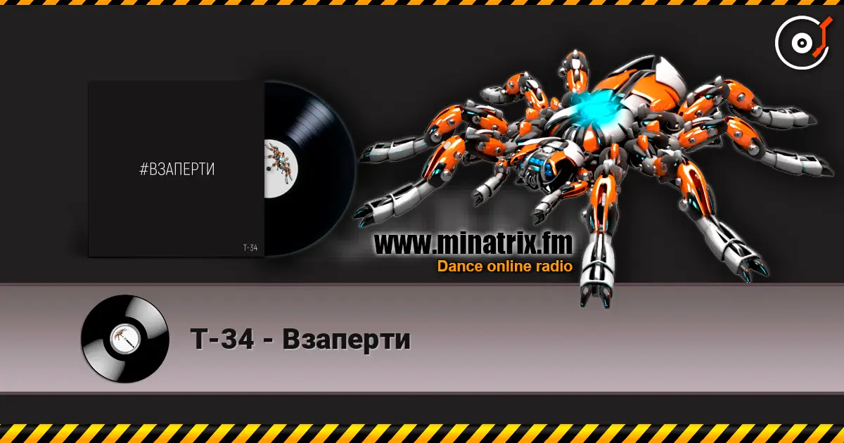 Т-34 - Взаперти listen online in high quality | Minatrix.FM