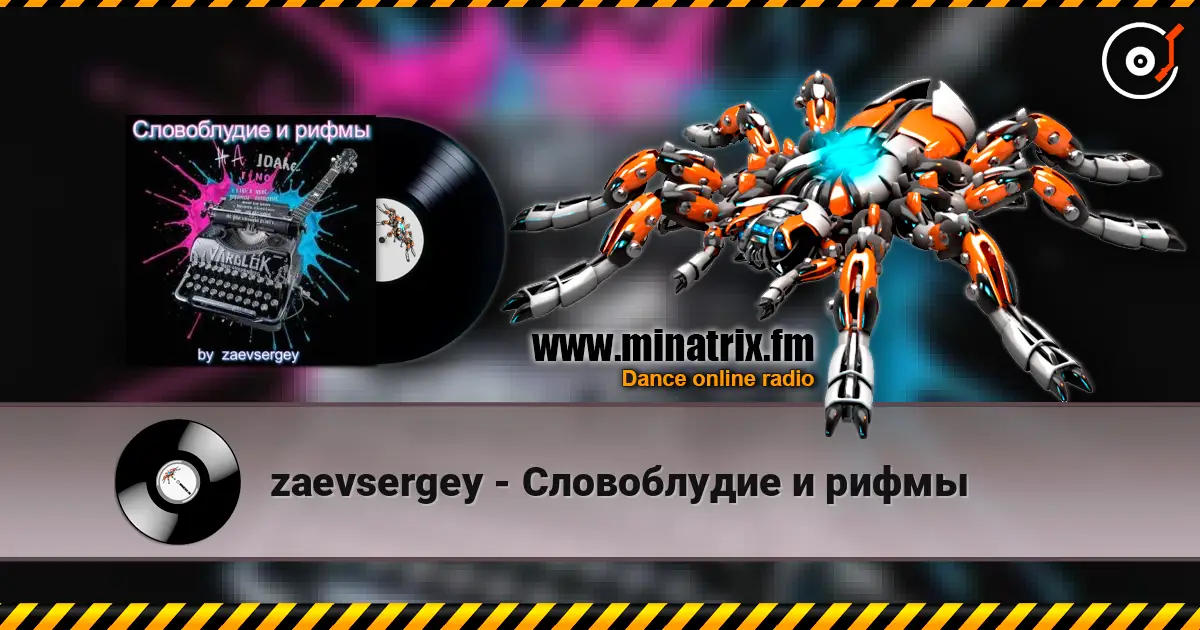 zaevsergey - Словоблудие и рифмы listen online in high quality | Minatrix.FM