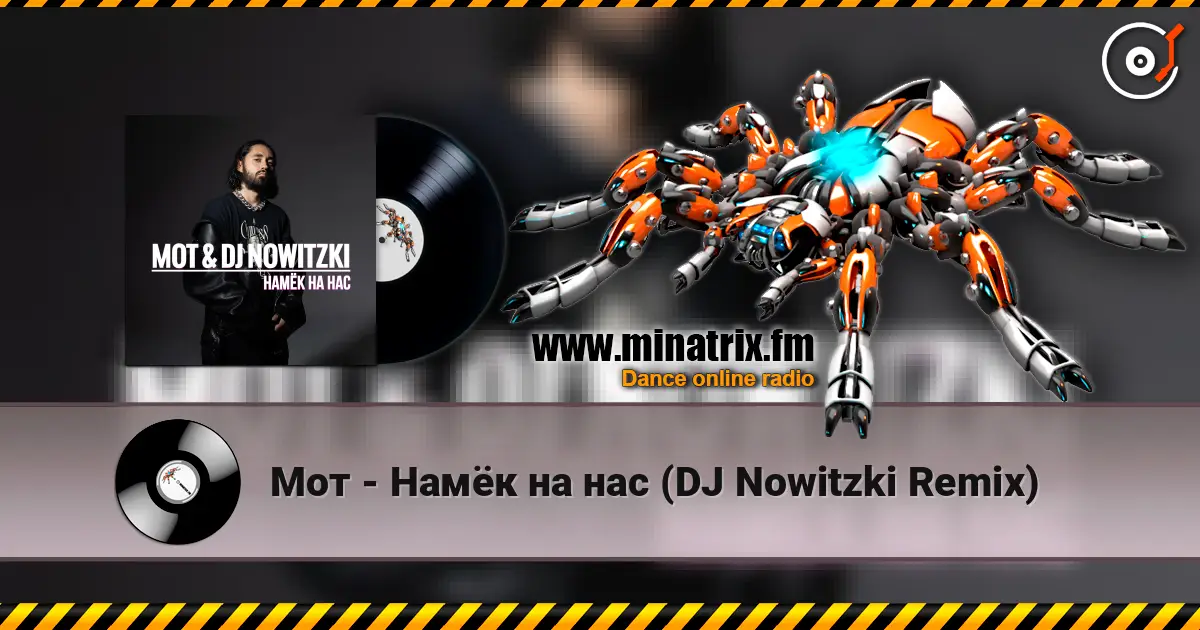 Мот - Намёк на нас (DJ Nowitzki Remix) listen online in high quality | Minatrix.FM