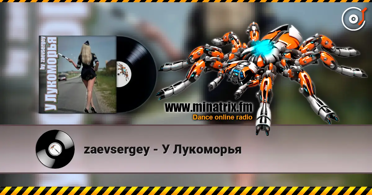 zaevsergey - У Лукоморья listen online in high quality | Minatrix.FM