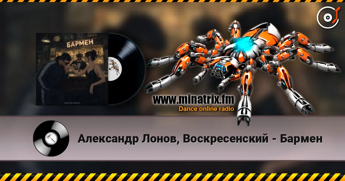 Александр Лонов, Воскресенский - Бармен listen online in high quality | Minatrix.FM