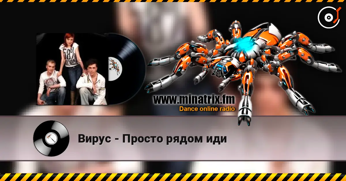Вирус - Просто рядом иди listen online in high quality | Minatrix.FM