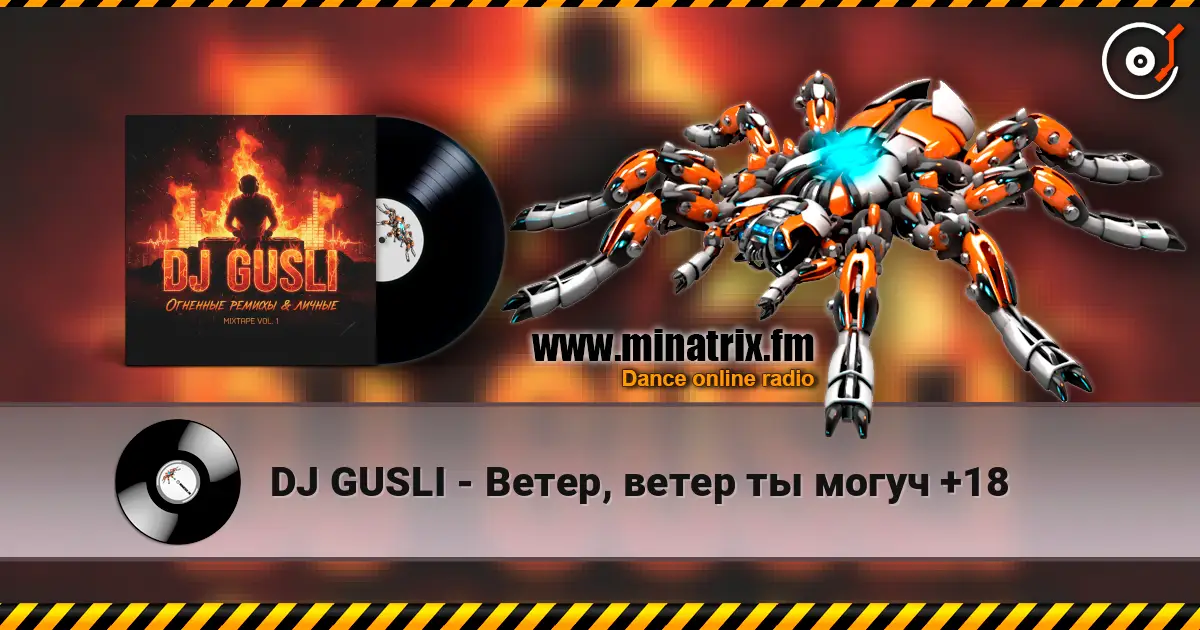DJ GUSLI - Ветер, ветер ты могуч +18 listen online in high quality | Minatrix.FM