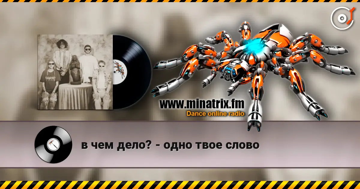 в чем дело? - одно твое слово listen online in high quality | Minatrix.FM