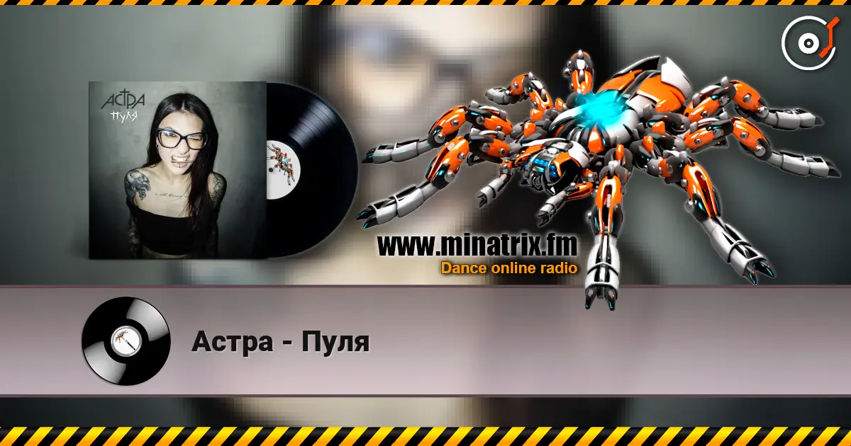 Астра - Пуля listen online in high quality | Minatrix.FM