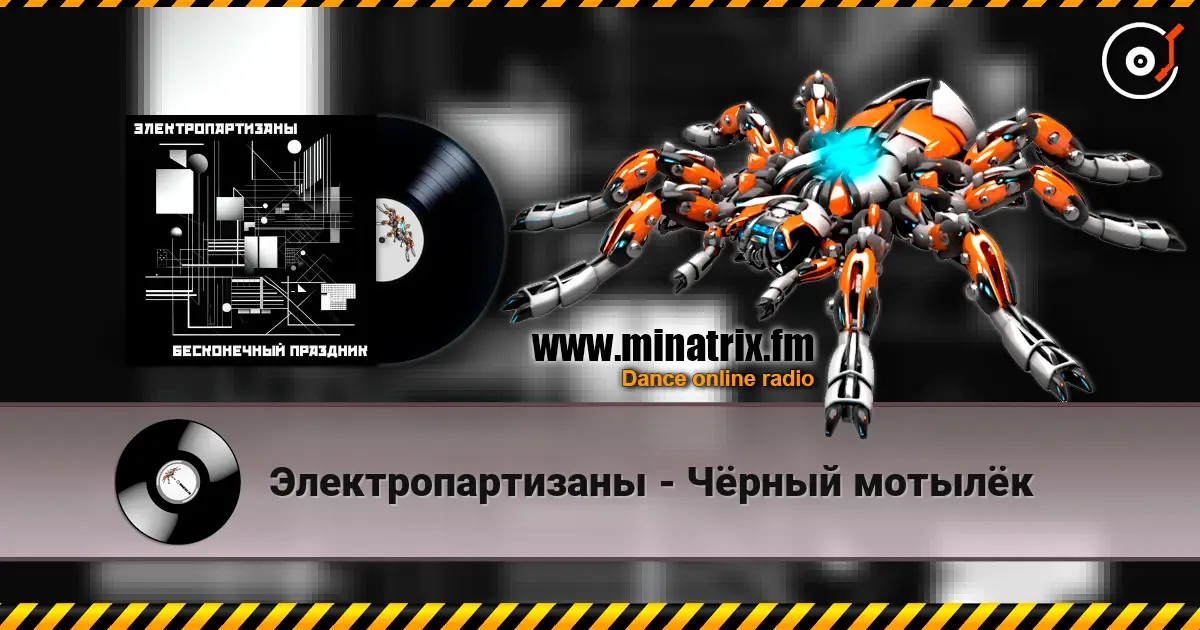 Электропартизаны - Чёрный мотылёк listen online in high quality | Minatrix.FM