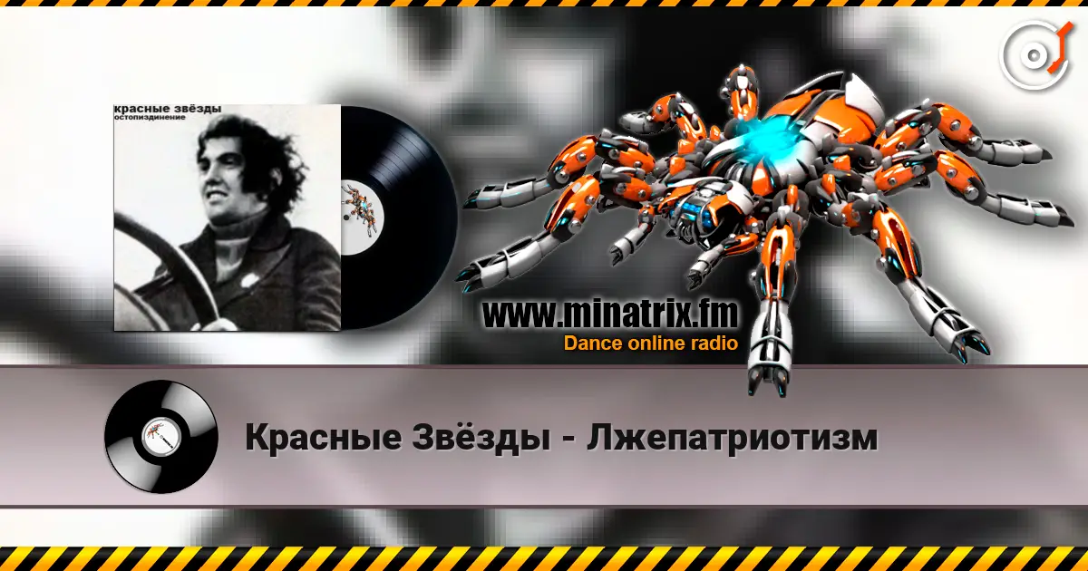 Красные Звёзды - Лжепатриотизм listen online in high quality | Minatrix.FM