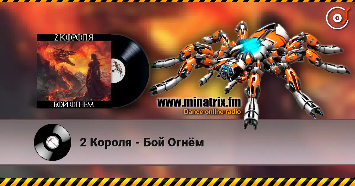 2 Короля - Бой Огнём listen online in high quality | Minatrix.FM