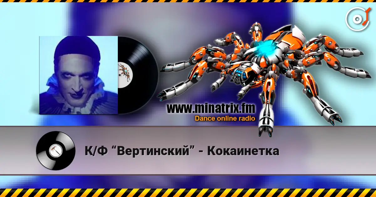 К/Ф “Вертинский” - Кокаинетка listen online in high quality | Minatrix.FM