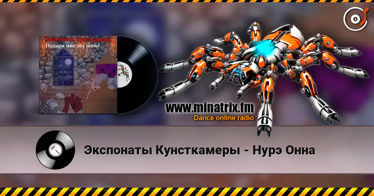 Экспонаты Кунсткамеры - Нурэ Онна listen online in high quality | Minatrix.FM