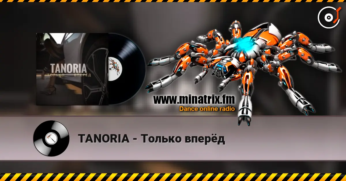 TANORIA - Только вперёд listen online in high quality | Minatrix.FM