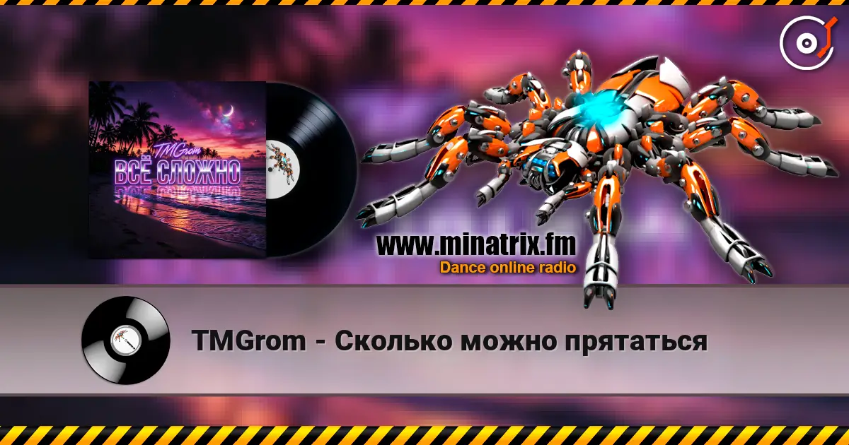 TMGrom - Сколько можно прятаться listen online in high quality | Minatrix.FM