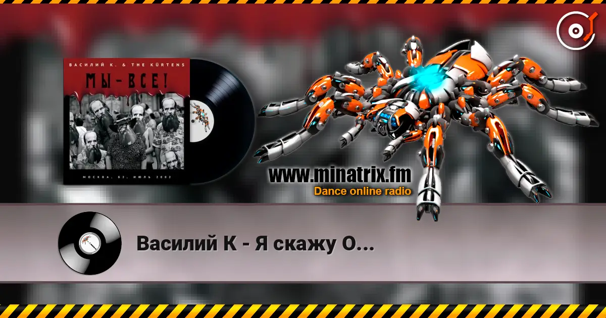 Василий К - Я скажу О... listen online in high quality | Minatrix.FM