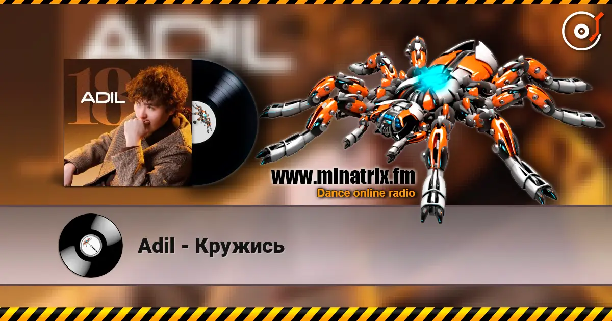 Adil - Кружись listen online in high quality | Minatrix.FM