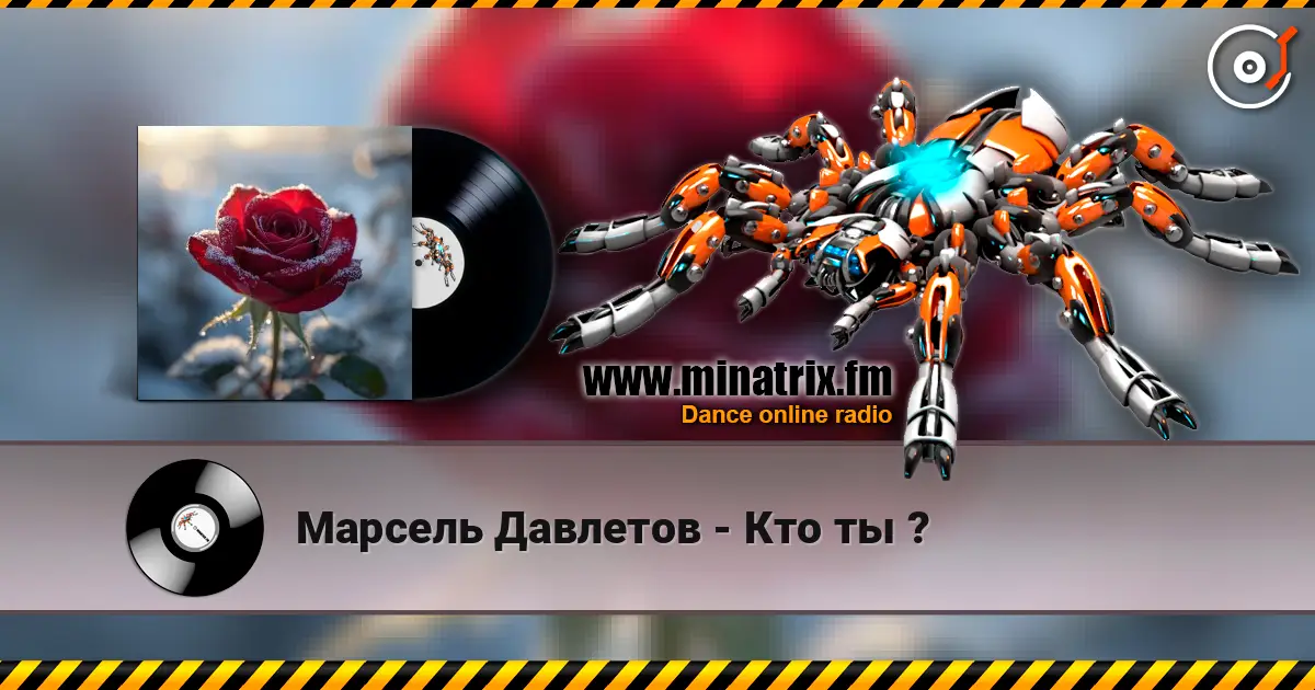 Марсель Давлетов - Кто ты ? listen online in high quality | Minatrix.FM