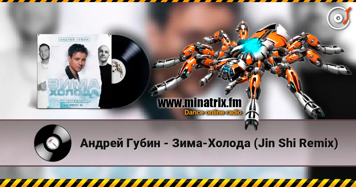 Андрей Губин - Зима-Холода (Jin Shi Remix) listen online in high quality | Minatrix.FM
