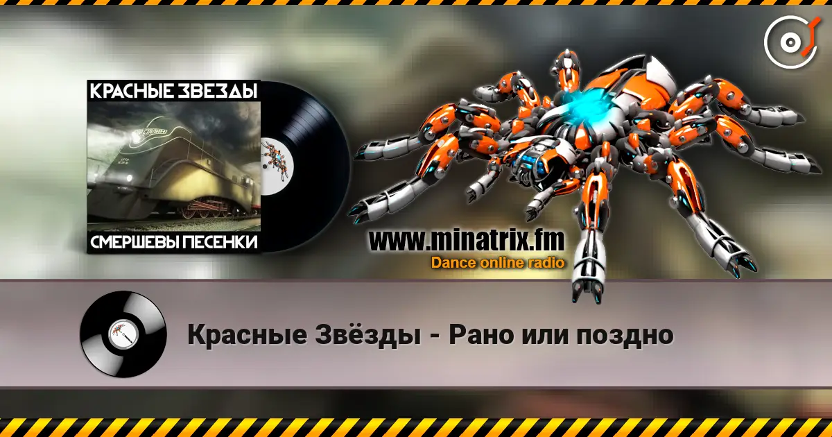 Красные Звёзды - Рано или поздно listen online in high quality | Minatrix.FM