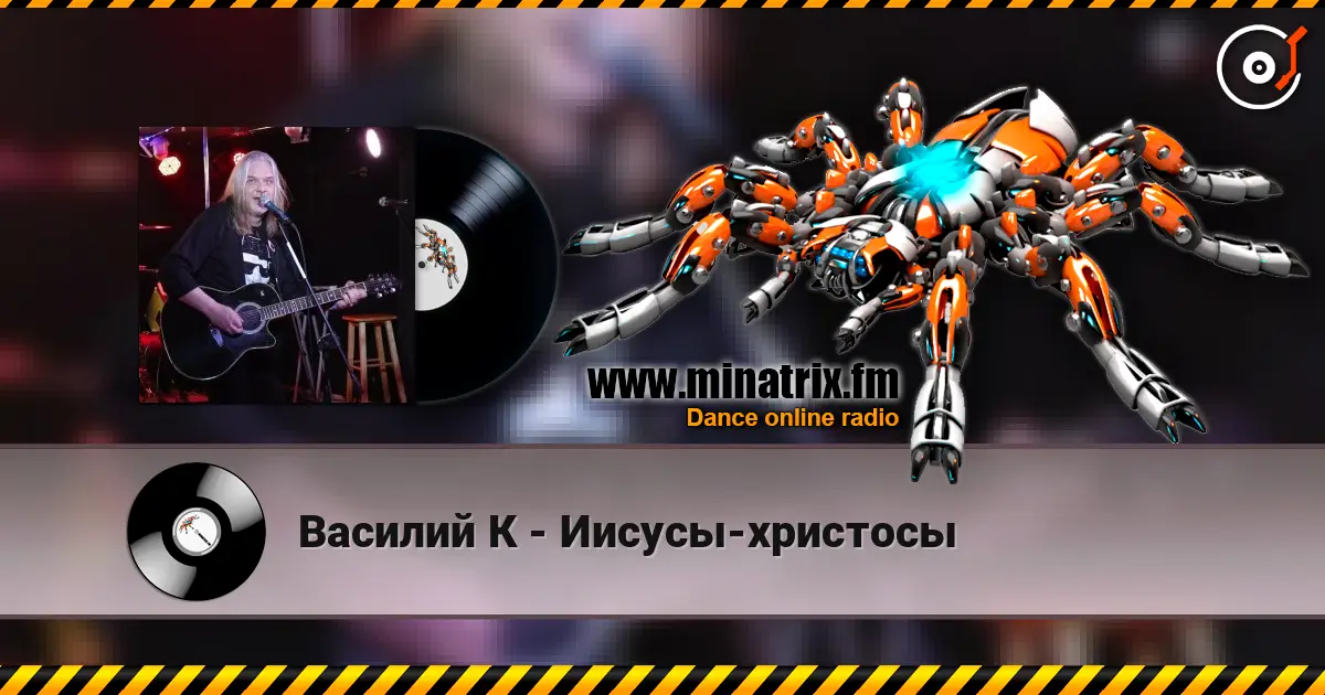 Василий К - Иисусы-христосы listen online in high quality | Minatrix.FM
