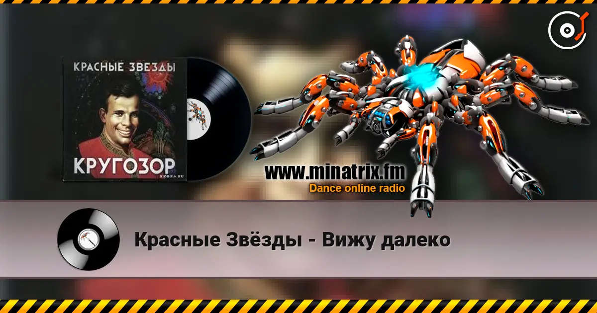 Красные Звёзды - Вижу далеко listen online in high quality | Minatrix.FM
