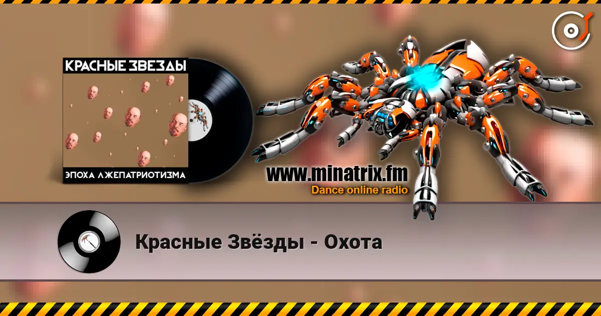 Красные Звёзды - Охота listen online in high quality | Minatrix.FM