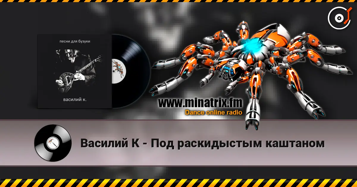 Василий К - Под раскидыстым каштаном listen online in high quality | Minatrix.FM