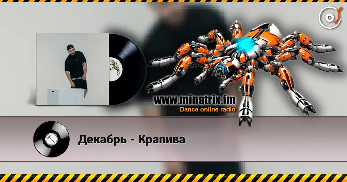 Декабрь - Крапива listen online in high quality | Minatrix.FM
