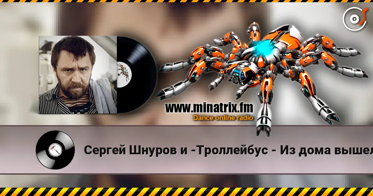 Сергей Шнуров и -Троллейбус - Из дома вышел человек listen online in high quality | Minatrix.FM