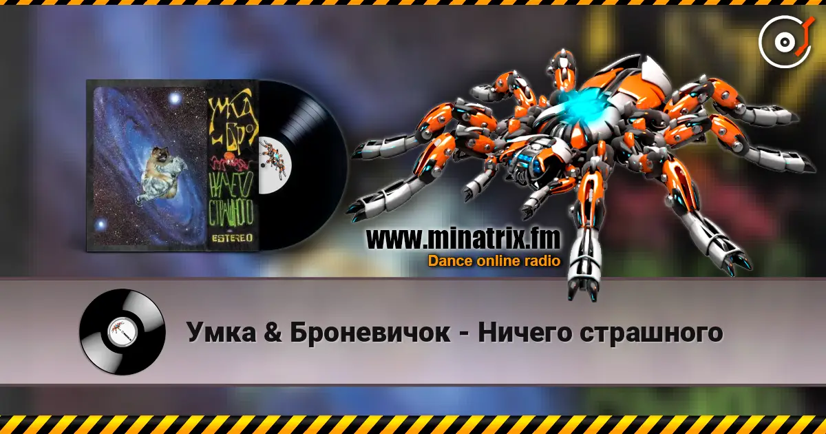 Умка & Броневичок - Ничего страшного listen online in high quality | Minatrix.FM