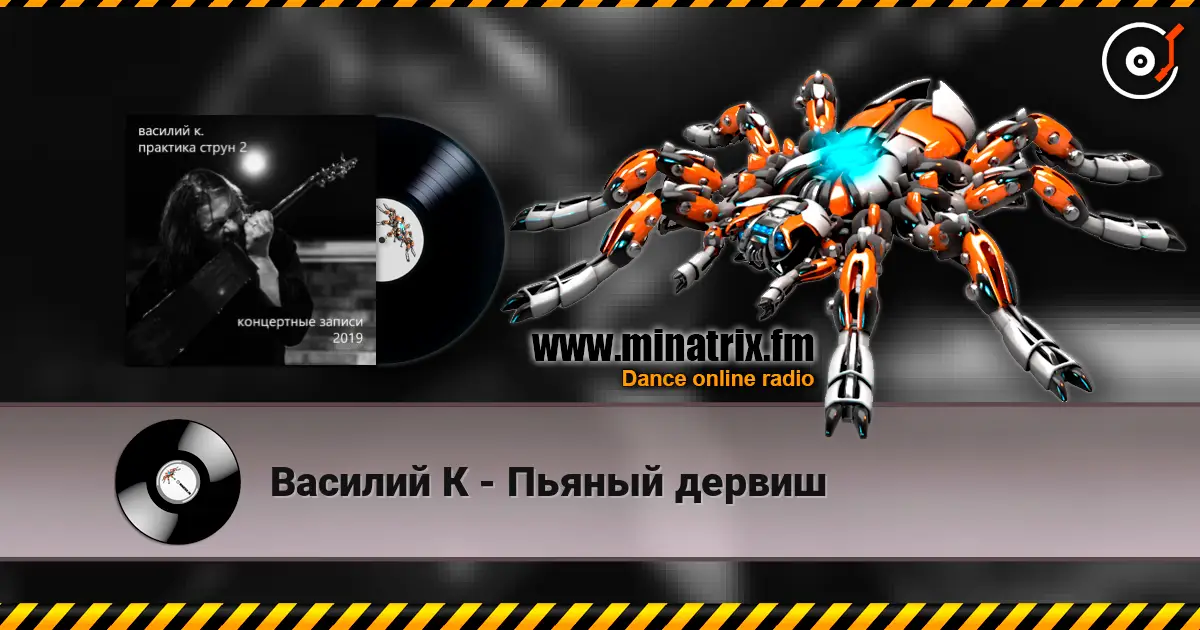 Василий К - Пьяный дервиш listen online in high quality | Minatrix.FM
