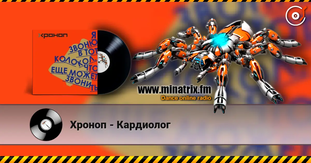 Хроноп - Кардиолог listen online in high quality | Minatrix.FM
