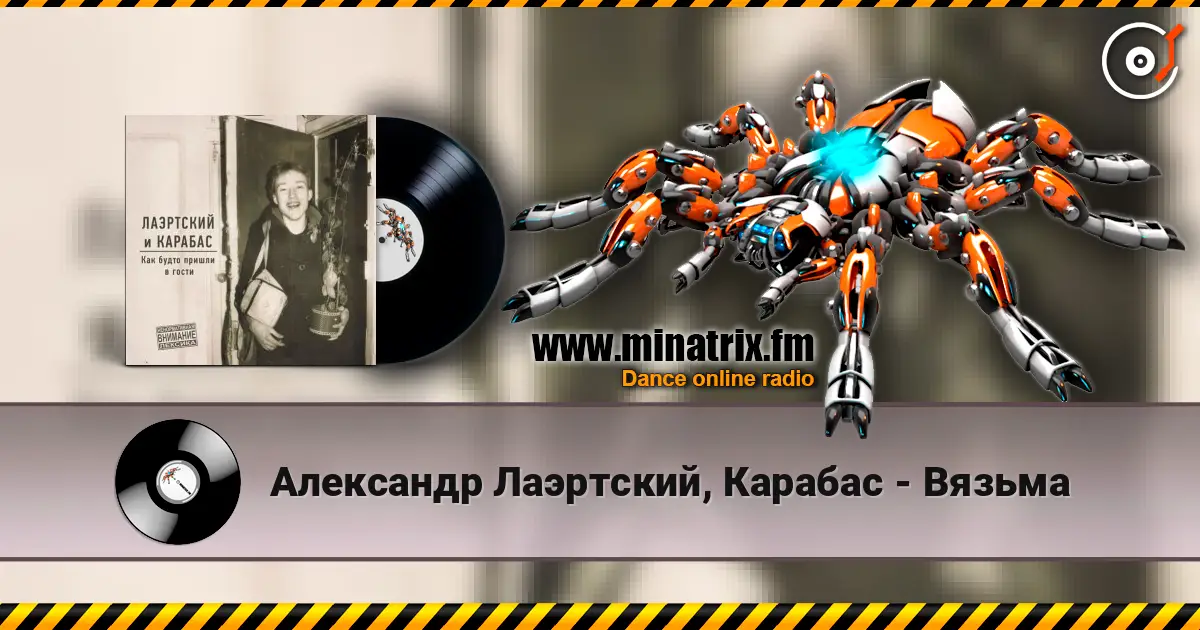 Александр Лаэртский, Карабас - Вязьма listen online in high quality | Minatrix.FM