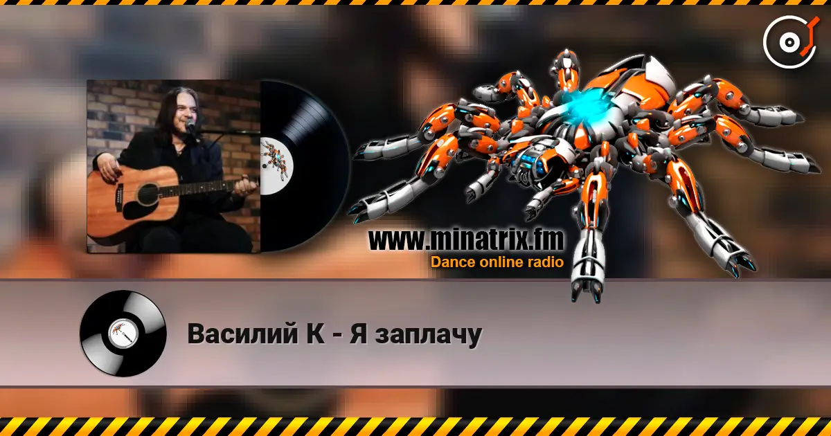 Василий К - Я заплачу listen online in high quality | Minatrix.FM