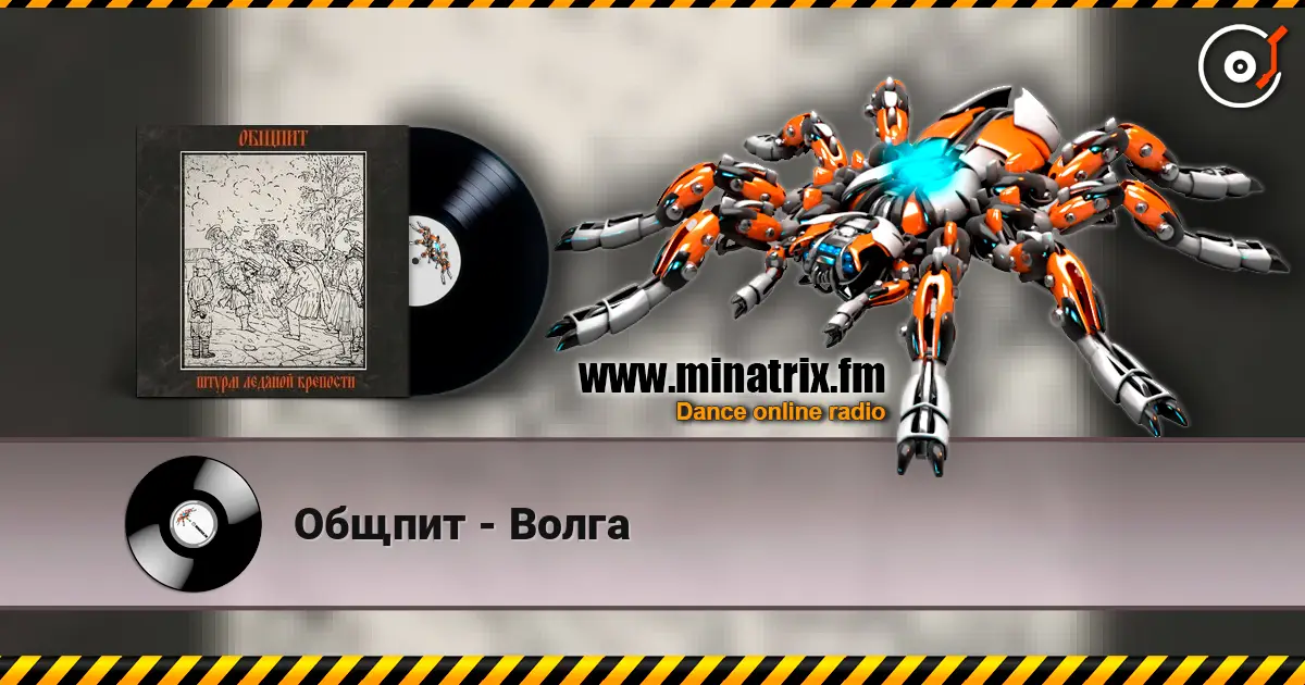 Общпит - Волга listen online in high quality | Minatrix.FM