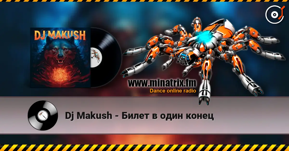 Dj Makush - Билет в один конец listen online in high quality | Minatrix.FM