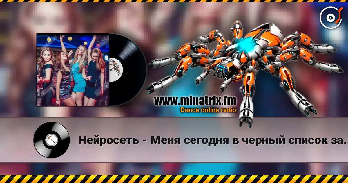 Нейросеть - Меня сегодня в черный список занесли listen online in high quality | Minatrix.FM