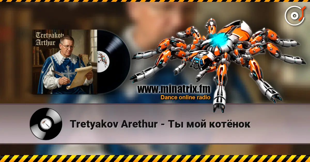 Tretyakov Arethur - Ты мой котёнок listen online in high quality | Minatrix.FM