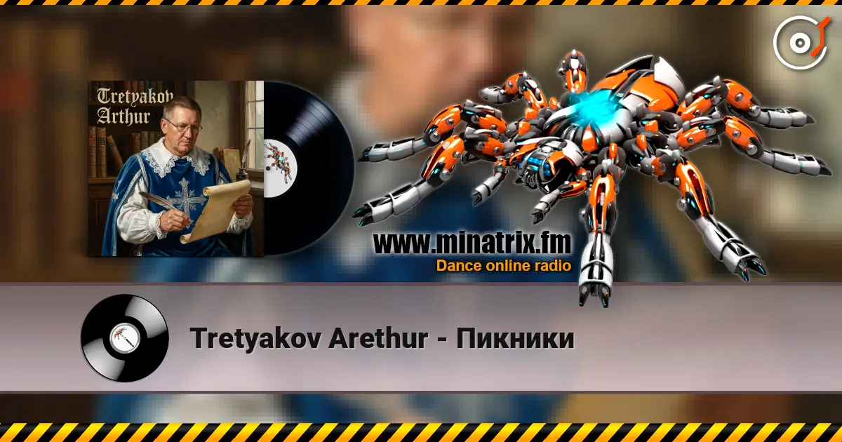 Tretyakov Arethur - Пикники listen online in high quality | Minatrix.FM