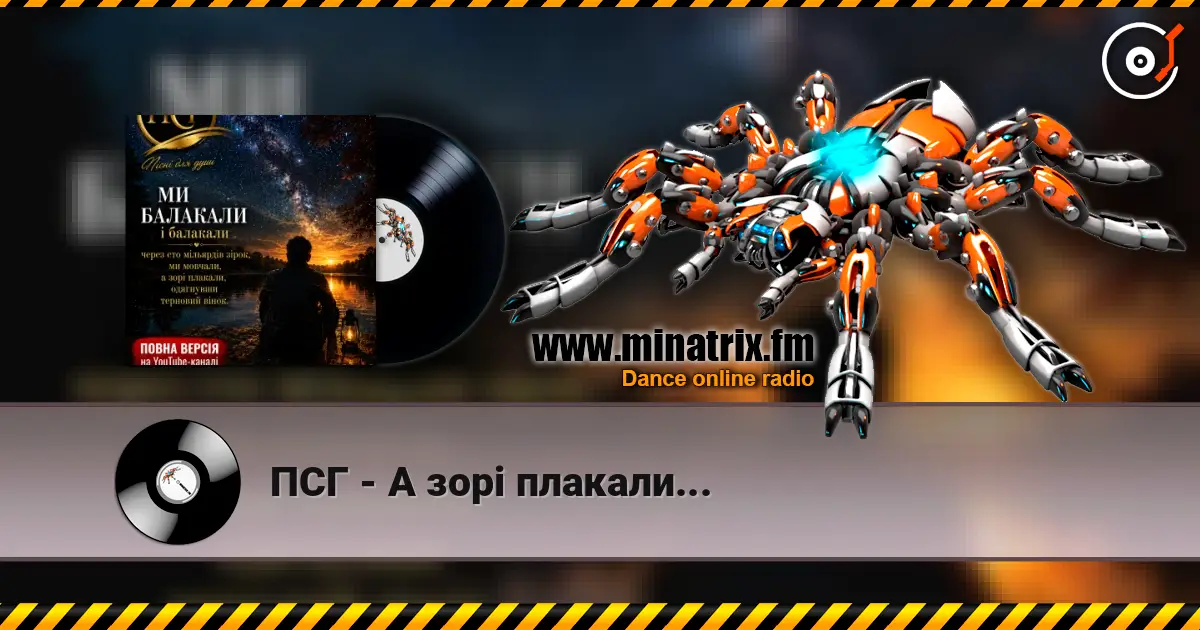 ПСГ - А зорі плакали... listen online in high quality | Minatrix.FM