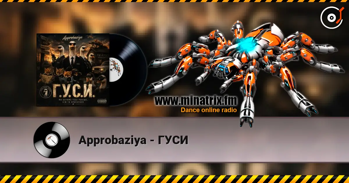 Approbaziya - ГУСИ listen online in high quality | Minatrix.FM