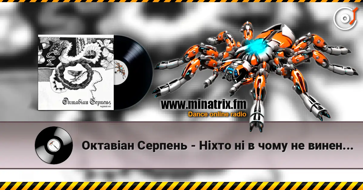 Октавіан Серпень - Ніхто ні в чому не винен, окрім мене listen online in high quality | Minatrix.FM