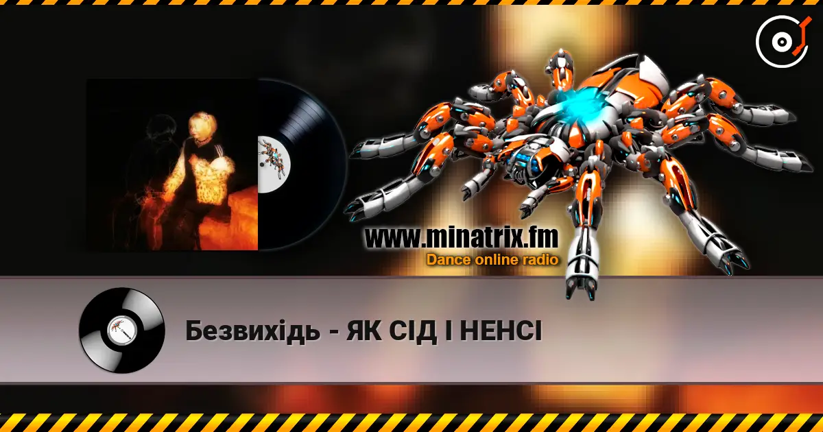 Безвихідь - ЯК СІД І НЕНСІ listen online in high quality | Minatrix.FM