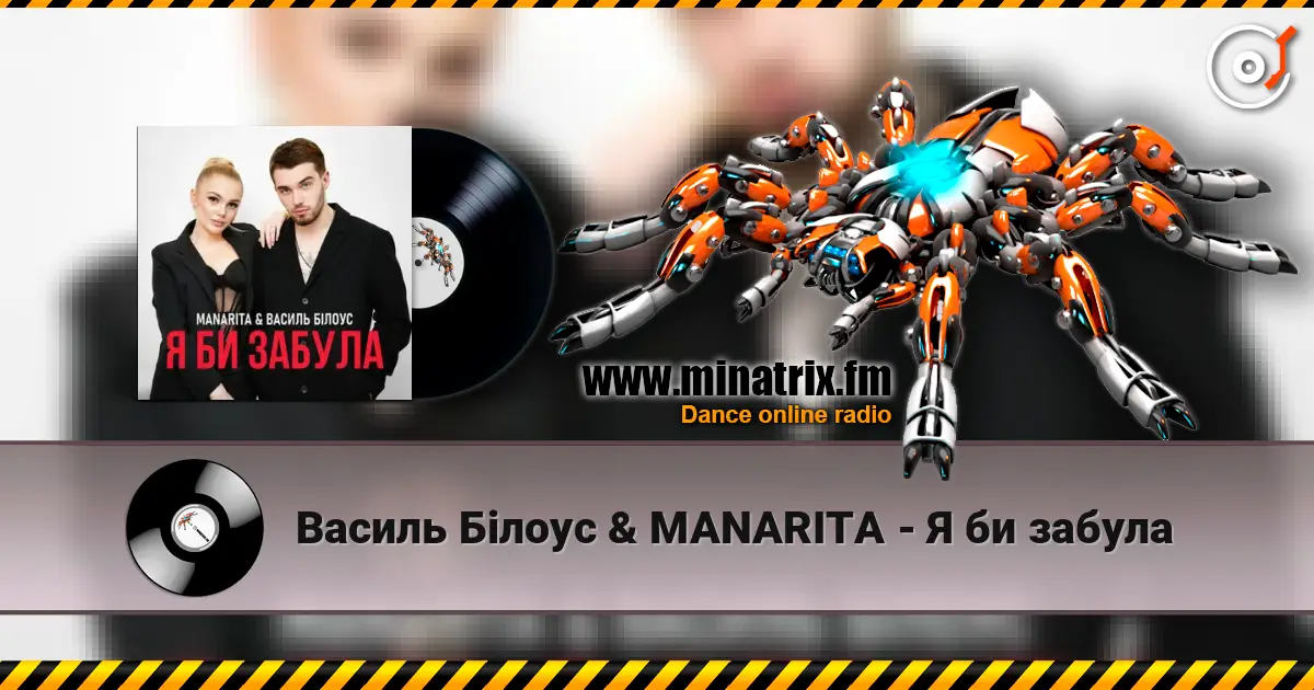 Василь Білоус & MANARITA - Я би забула listen online in high quality | Minatrix.FM