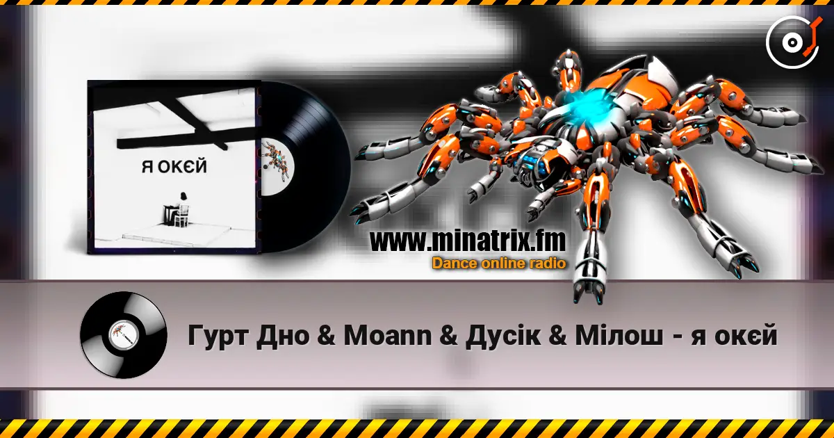 Гурт Дно & Moann & Дусік & Мілош - я окєй listen online in high quality | Minatrix.FM
